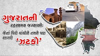Watch Do you know about Mysterious places in Gujarat ? Video