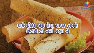 Watch Do you know Papad is harmful for your health Video