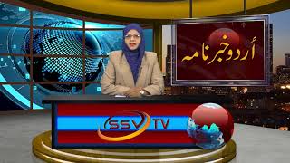 Watch 18-1-018 URDU NEWS SSVTV Video