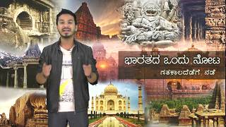 Watch Bharatada Ondu Nota (01) With Nitin Kattimani Video