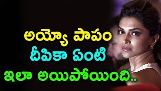 Watch à°…à°¯à±à°¯à±‹ à°ªà°¾à°ªà°‚ à°¦à±€à°ªà°¿à°•à°¾ à°à°‚à°Ÿà°¿ à°‡à°²à°¾ à°…à°¯à°¿à°ªà±‹à°¯à°¿à°‚à°¦à°¿ | Deepika Padukone health condition Video