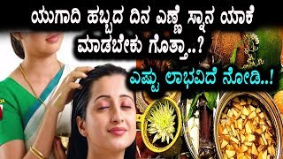 Watch à²¯à³à²—à²¾à²¦à²¿à²¯ à²¦à²¿à²¨ à²Žà²£à³à²£à³† à²¸à³à²¨à²¾à²¨ à²¯à²¾à²•à³† à²®à²¾à²¡à²¬à³‡à²•à³†à²‚à²¦à³ à²¨à²¿à²®à²—à³† à²—à³Šà²¤à³à²¤à²¾ à²‡à²²à³à²²à²¦à³† à²¨à³‹à²¡à²¿ à²‰à²¤à³à²¤à²°  | Ugadi Festival Video