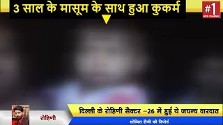 Watch Rohini - à¤¸à¤¾à¤¢à¤¼à¥‡ à¤¤à¥€à¤¨ à¤¸à¤¾à¤² à¤•à¥‡ à¤®à¤¾à¤¸à¥‚à¤® à¤•à¥‡ à¤¸à¤¾à¤¥ à¤ªà¤¡à¤¼à¥‹à¤¸à¥€ à¤¨à¥‡ à¤•à¤¿à¤¯à¤¾ à¤•à¥à¤•à¤°à¥à¤® ! | Delhi Darpan Tv Video