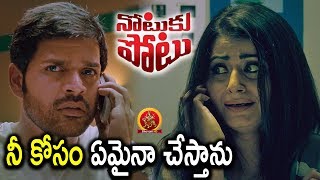 Watch Shaam Wants To Escape From Arjun - Notuku Potu Movie Scenes - 2018 Telugu Movie Scenes Video