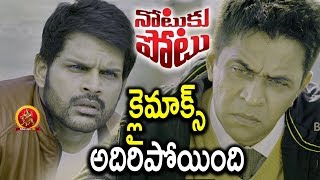 Watch Arjun Reveals His Plan To Shaam - Stunning Climax - Notuku Potu Movie Scenes - 2018 Telugu Movies Video