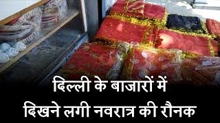 Watch à¤¦à¤¿à¤²à¥à¤²à¥€ à¤•à¥‡ à¤¬à¤¾à¤œà¤¾à¤°à¥‹à¤‚ à¤®à¥‡à¤‚ à¤¦à¤¿à¤–à¤¨à¥‡ à¤²à¤—à¥€ à¤¨à¤µà¤°à¤¾à¤¤à¥à¤° à¤•à¥€ à¤°à¥Œà¤¨à¤• Video
