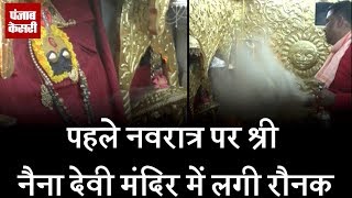 Watch à¤ªà¤¹à¤²à¥‡ à¤¨à¤µà¤°à¤¾à¤¤à¥à¤° à¤ªà¤° à¤¶à¥à¤°à¥€ à¤¨à¥ˆà¤¨à¤¾ à¤¦à¥‡à¤µà¥€ à¤®à¤‚à¤¦à¤¿à¤° à¤®à¥‡à¤‚ à¤²à¤—à¥€ à¤°à¥Œà¤¨à¤• Video