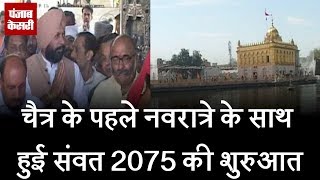 Watch à¤šà¥ˆà¤¤à¥à¤° à¤•à¥‡ à¤ªà¤¹à¤²à¥‡ à¤¨à¤µà¤°à¤¾à¤¤à¥à¤°à¥‡ à¤•à¥‡ à¤¸à¤¾à¤¥ à¤¹à¥à¤ˆ à¤¸à¤‚à¤µà¤¤ 2075 à¤•à¥€ à¤¶à¥à¤°à¥à¤†à¤¤ Video