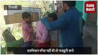 Watch à¤ªà¤¬à¥à¤²à¤¿à¤• à¤¸à¥à¤•à¥‚à¤² à¤•à¥€ à¤«à¥€à¤¸ à¤¨à¤¹à¥€à¤‚ à¤¦à¥€ à¤¤à¥‹ à¤¬à¤šà¥à¤šà¥‹à¤‚ à¤¸à¥‡ à¤•à¤°à¤¾à¤ˆ à¤œà¤¾ à¤°à¤¹à¥€ à¤®à¤œà¤¦à¥‚à¤°à¥€, Video Viral à¤®à¥‡à¤‚ à¤°à¥‹-à¤°à¥‹ à¤•à¤° à¤¸à¥à¤¨à¤¾à¤ˆ à¤¦à¤¾à¤¸à¥à¤¤à¤¾à¤‚ Video