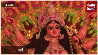 Watch à¤¨à¤µà¤°à¤¾à¤¤à¥à¤° à¤ªà¤° à¤•à¤Ÿà¤¡à¤¼à¤¾ à¤®à¥‡à¤‚ à¤¦à¥à¤°à¥à¤—à¤¾ à¤ªà¥‚à¤œà¤¨, à¤­à¥‚à¤®à¤¿à¤•à¤¾ à¤¦à¥‡à¤µà¥€ à¤®à¤‚à¤¦à¤¿à¤° à¤¸à¥‡ à¤²à¤¾à¤ˆ à¤—à¤ˆ à¤ªà¤µà¤¿à¤¤à¥à¤° à¤œà¥à¤¯à¥‹à¤¤à¤¿ Video