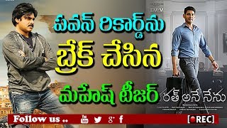 Watch Mahesh Babu Bharathu Ane Nenu Breaks Pawan Kalyan Aganathavasi record | rectv india Video