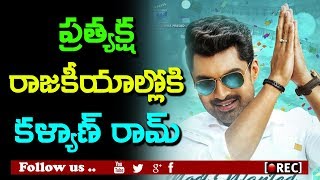 Watch Kalyan Ram Political Entry Confirmed | rectv india Video
