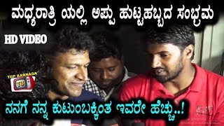 Watch Puneethrajkumar about Fans on Midnight Birthday Celebrations | Appu Birthday Special Video