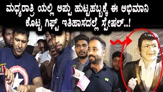 Watch Puneeth Birthday Celebration Full Video | A fan given Very Special Gift to Appu | Top Kannada TV Video