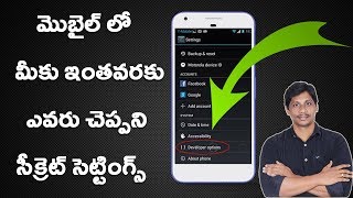 Watch à°®à±Šà°¬à±ˆà°²à± à°²à±‹ à°®à±€à°•à± à°‡à°‚à°¤à°µà°°à°•à± à°Žà°µà°°à± à°šà±†à°ªà±à°ªà°¨à°¿ à°¸à±€à°•à±à°°à±†à°Ÿà± à°¸à±†à°Ÿà±à°Ÿà°¿à°‚à°—à±à°¸à± || Telugu Tech Tuts Video
