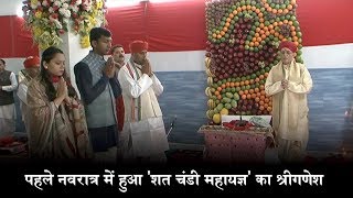 Watch à¤µà¥ˆà¤·à¥à¤£à¥‹ à¤¦à¥‡à¤µà¥€ à¤­à¤µà¤¨ à¤®à¥‡à¤‚ à¤ªà¤¹à¤²à¥‡ à¤¨à¤µà¤°à¤¾à¤¤à¥à¤° à¤®à¥‡à¤‚ à¤¹à¥à¤† 'à¤¶à¤¤ à¤šà¤‚à¤¡à¥€ à¤®à¤¹à¤¾à¤¯à¤œà¥à¤ž' à¤•à¤¾ à¤¶à¥à¤°à¥€à¤—à¤£à¥‡à¤¶ Video