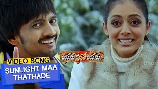 Watch Yamaho Yama Video Songs | Sunlight Maa Thathade Video Song | Sairam Shankar | Parvathi Melton Video