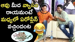 Watch à°†à°µà± à°®à±€à°¦ à°µà±à°¯à°¾à°¸à°‚ à°°à°¾à°¯à°®à°‚à°Ÿà±‡ à°®à°§à±à°¯à°²à±‹ à°à°°à±‹à°ªà±à°²à±‡à°¨à± à°µà°šà±à°šà°¿à°‚à°¦à°‚à°Ÿ - Chal Mohana Ranga Movie Team Funny Interview Video