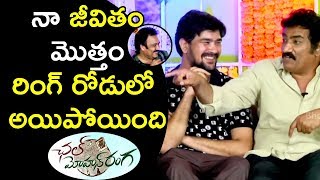 Watch à°¨à°¾ à°œà±€à°µà°¿à°¤à°‚ à°®à±Šà°¤à±à°¤à°‚ à°°à°¿à°‚à°—à± à°°à±‹à°¡à±à°²à±‹ à°…à°¯à°¿à°ªà±‹à°¯à°¿à°‚à°¦à°¿   - Chal Mohana Ranga Movie Team Ugadi Funny Interview Video