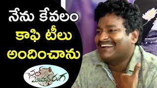 Watch à°¨à±‡à°¨à± à°•à±‡à°µà°²à°‚ à°•à°¾à°«à°¿ à°Ÿà±€à°²à± à°…à°‚à°¦à°¿à°‚à°šà°¾à°¨à± - Chal Mohana Ranga Movie Team Ugadi Funny Interview Video