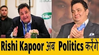 Watch Rishi Kapoor à¤¨à¥‡ Politics Join Kiya Hai Video