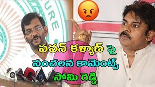 Watch à°ªà°µà°¨à± à°•à°³à±à°¯à°¾à°£à± à°«à±ˆ à°¸à°‚à°šà°²à°¨ à°•à°¾à°®à±†à°‚à°Ÿà±à°¸à± à°¸à±‹à°®à°¿à°°à±†à°¡à±à°¡à°¿ | Somireddy Chandramohan Reddy Fires On Pawan Kalyan | Video