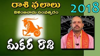 Watch Telugu Ugadi Rasi Phalalu 2018 à°®à°•à°°  Rasi (Capricorn) Horoscope | Vilambi Nama Samvatsaram | Video