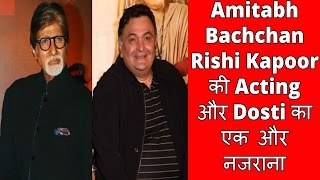Watch Amitabh Bachchan Rishi Kapoor Ki Acting Aur Dosti Video