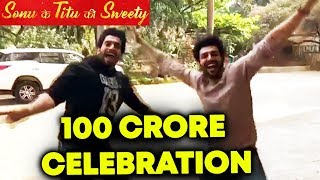 Watch Sonu Ke Titu Ki Sweety 100 CRORE Dancing Celebration | Kartik Aryan Hilarious Dance Video