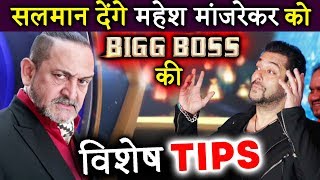 Watch Salman Khan To GIVE TIPS To Mahesh Manjrekar For Bigg Boss Marathi? Video