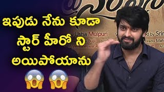 Watch à°‡à°ªà±à°¡à± à°¨à±‡à°¨à± à°•à±‚à°¡à°¾ à°¸à±à°Ÿà°¾à°°à± à°¹à±€à°°à±‹ à°¨à°¿ à°…à°¯à°¿à°ªà±‹à°¯à°¾à°¨à± | Naga Shourya Speech at narthanashala Movie launch Video