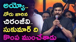 Watch à°…à°¯à±à°¯à±‹.. à°¨à±‹à°°à± à°œà°¾à°°à°¿à°¨ à°šà°¿à°°à°‚à°œà±€à°µà°¿.. à°¸à±à°•à±à°®à°¾à°°à± à°¦à°¿ à°•à±Šà°‚à°ª à°®à±à°‚à°šà±‡à°¶à°¾à°¡à± | Chiranjeevi tongue slip at rangasthalam Video
