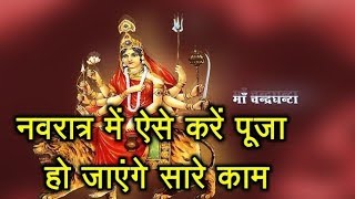 Watch 9 à¤®à¤¿à¤¨à¤Ÿ à¤•à¤¾ à¤šà¤®à¤¤à¥à¤•à¤¾à¤° | à¤®à¤¾à¤ à¤šà¤‚à¤¦à¥à¤°à¤˜à¤‚à¤Ÿà¤¾ à¤•à¤¾ à¤®à¤¿à¤²à¥‡à¤—à¤¾ à¤µà¤°à¤¦à¤¾à¤¨ | Maa Chandraghanta à¤•à¥‹ à¤à¤¸à¥‡ à¤•à¤°à¥‡à¤‚ à¤ªà¥à¤°à¤¸à¤¨à¥à¤¨ Video