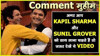 Watch à¤…à¤—à¤° à¤†à¤ª KAPIL SHARMA à¤”à¤° SUNIL GROVER à¤•à¥‹ à¤¸à¤¾à¤¥ à¤²à¤¾à¤¨à¤¾ à¤šà¤¾à¤¹à¤¤à¥‡ à¤¹à¥ˆà¤‚ à¤¤à¥‹ à¤œà¤°à¥‚à¤° à¤¦à¥‡à¤–à¥‡à¤‚ à¤¯à¥‡ VIDEO, Comment à¤®à¥à¤¹à¥€à¤® Video
