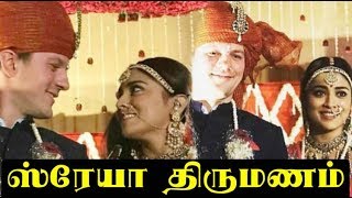 Watch Shriya saran wedding  video viral | à®¸à¯à®°à¯‡à®¯à®¾ à®°à®•à®šà®¿à®¯ à®¤à®¿à®°à¯à®®à®£à®®à¯ Video