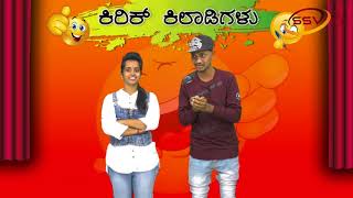 Watch KIRIK KHILADIGALU SSVTV Video