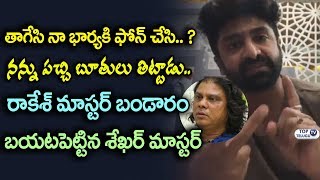 Watch Sekhar Master Serious on About His Conflicts With Rakesh Master | Top Telugu TV Video
