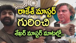 Watch Sekhar Master about his Guru Rakesh Master | Sekhar Master Interview Latest | Top Telugu TV Video