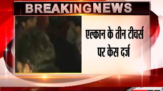 Watch 9th class girl commits suicide: FIR registered against two teachers of Ahlcon School Video