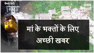 Watch à¤®à¤¾à¤‚ à¤µà¥ˆà¤·à¥à¤£à¥‹ à¤¦à¥‡à¤µà¥€ à¤œà¤¾à¤¨à¥‡ à¤µà¤¾à¤²à¥‡ à¤¶à¥à¤°à¤¦à¥à¤§à¤¾à¤²à¥à¤“à¤‚ à¤•à¥‡ à¤²à¤¿à¤ à¤–à¥à¤¶à¤–à¤¬à¤°à¥€, à¤…à¤¬ à¤­à¥ˆà¤°à¥‹à¤‚ à¤˜à¤¾à¤Ÿà¥€ à¤ªà¤¹à¥à¤‚à¤šà¤¨à¤¾ à¤¹à¥‹à¤—à¤¾ à¤†à¤¸à¤¾à¤¨ Video