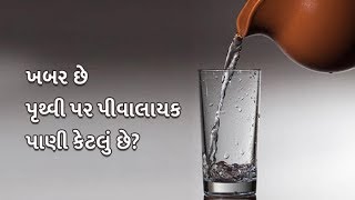 Watch Do you know how much drinkable water is on earth? Video