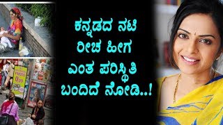 Watch à²•à²¨à³à²¨à²¡à²¦ à²¨à²Ÿà²¿ à²°à³€à²šà²—à³† à²Žà²‚à²¤à²¾ à²ªà²°à²¿à²¸à³à²¥à²¿à²¤à²¿ à²¬à²‚à²¦à²¿à²¦à³† à²¨à³‹à²¡à²¿ à²¶à²¾à²•à²¿à²‚à²—à³ | Kannada Actress Richa Pallod Video