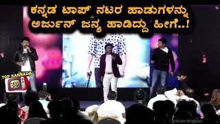 Watch Arjun Janya Permanence on KCC Cricket Cup | Kannada All Stars Songs | Top Kannada TV Video