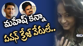 Watch Pawan Kalyan Craze better than Mahesh Babu Craze Says Madhavi Latha | Top Telugu TV Video