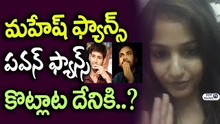Watch Madhavi Latha about Pawan Fans Vs Mahesh Fans War | Top Telugu TV Video