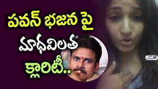 Watch à°ªà°µà°¨à± à°­à°œà°¨ à°ªà±ˆ à°®à°¾à°§à°µà°¿à°²à°¤ à°•à±à°²à°¾à°°à°¿à°Ÿà±€.. Madhavi Latha about Pawan Bajana | Pawan Kalyan Janasena Video