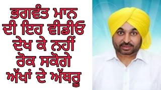 Watch Bhagwant Maan à¨¦à©€ à¨‡à¨¹ à¨µà©€à¨¡à©€à¨“ à¨¤à©à¨¹à¨¾à¨¨à©‚à©° à¨°à©‹à¨£ à¨²à¨ˆ à¨®à¨œà¨¬à©‚à¨° à¨•à¨° à¨¦à©‡à¨µà©‡à¨—à©€à¥¤ Video