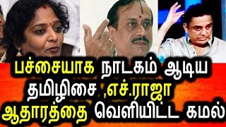 Watch à®¤à®®à®¿à®´à®¿à®šà¯ˆ ,H.à®°à®¾à®œà®¾à®µà¯à®•à¯à®•à¯ à®šà¯†à®°à¯à®ªà¯à®ªà®Ÿà®¿ à®•à¯Šà®Ÿà¯à®¤à¯à®¤ à®•à®®à®²à¯|Kamal Hasan Angry Reply To Tamilisai And H.Raja Video