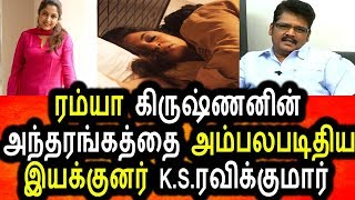 Watch à®°à®®à¯à®¯à®•à¯à®°à®¿à®·à¯à®£à®©à¯ à®ªà®±à¯à®±à®¿ à®à®©à¯ à®‡à®ªà¯à®ªà®Ÿà®¿ à®ªà¯‡à®šà®¿à®©à®¾à®°à¯ K.s. à®°à®µà®¿à®•à¯à®•à¯à®®à®¾à®°à¯|K.S. Ravikumar Talk About Ramya Krishnan Video