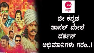 Watch à²œà³€ à²•à²¨à³à²¨à²¡ à²µà²¿à²°à³à²¦à³à²§ à²•à³†à²‚à²—à²£à³à²£à³ à²•à²¾à²°à³à²¤à³à²¤à²¿à²°à³à²µ à²¦à²°à³à²¶à²¨à³ à²…à²­à²¿à²®à²¾à²¨à²¿à²—à²³à³ - Darshan Fans Fire on Zee Kannada TV Video